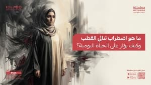 ما هو اضطراب ثنائي القطب وكيف يؤثر على الحياة اليومية؟