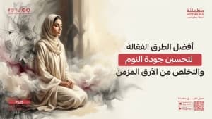 أفضل الطرق الفعّالة لتحسين جودة النوم والتخلص من الأرق المزمن