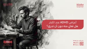 أعراض ADHD عند الكبار هل تعاني منه دون أن تدري؟