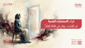 فوائد الاستشارات النفسية عبر الإنترنت.. وهل هي فعّالة فعلًا؟