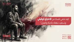 كيف تحمي نفسك من الاحتراق الوظيفي وتستعيد شغفك بالحياة والعمل؟