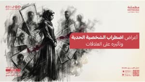 أعراض اضطراب الشخصية الحدية وتأثيره على العلاقات