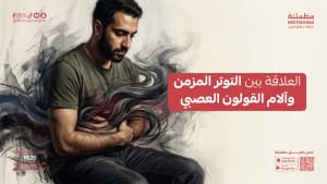 العلاقة بين التوتر المزمن وآلام القولون العصبي