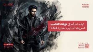 كيف تتحكّم في نوبات الغضب السريعة بأساليب نفسية فعّالة؟