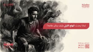 لماذا يحدث الهلع الليلي وكيف يمكن علاجه؟