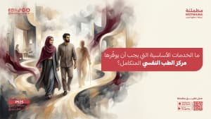 ما الخدمات الأساسية التي يجب أن يوفّرها مركز الطب النفسي المتكامل؟