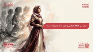 كيف تبني الثقة بالنفس وتطوّر ذاتك بطريقة صحية؟
