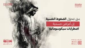 متى تتحوّل الضغوط النفسية إلى أعراض جسدية (اضطرابات سيكوسوماتية)؟