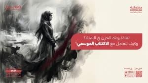 لماذا يزداد الحزن في الشتاء؟ وكيف تتعامل مع الاكتئاب الموسمي؟