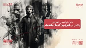 دليل توضيحي للمرضى والأهل عن الفرق بين الذهان والفصام
