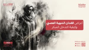 أعراض فقدان الشهية العصبي وكيفية التدخل المبكر