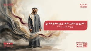 ما الفرق بين الطبيب النفسي والمعالج النفسي؟ وأيهما الأنسب لك؟