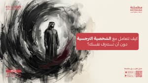 كيف تتعامل مع الشخصية النرجسية دون أن تستنزف نفسك؟