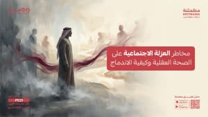 مخاطر العزلة الاجتماعية على الصحة العقلية وكيفية الاندماج