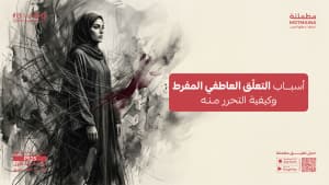 أسباب التعلّق العاطفي المفرط وكيفية التحرر منه