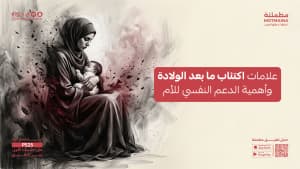 علامات اكتئاب ما بعد الولادة وأهمية الدعم النفسي للأم