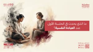 ما الذي يحدث في الجلسة الأولى عند العيادة النفسية؟