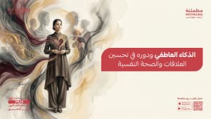 الذكاء العاطفي ودوره في تحسين العلاقات والصحة النفسية