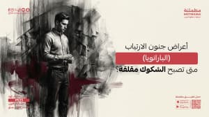 أعراض جنون الارتياب (البارانويا) متى تصبح الشكوك مقلقة؟