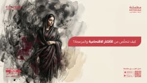 كيف تتخلّص من الأفكار الاقتحامية والمزعجة؟