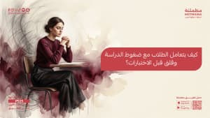 كيف يتعامل الطلاب مع ضغوط الدراسة وقلق قبل الاختبارات؟