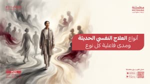 أنواع العلاج النفسي الحديثة ومدى فاعلية كل نوع