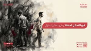فوبيا الأماكن المغلقة وطرق العلاج السلوكي