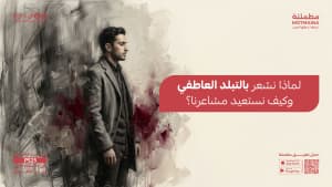 لماذا نشعر بالتبلد العاطفي وكيف نستعيد مشاعرنا؟