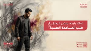 لماذا يتردد بعض الرجال في طلب المساعدة النفسية؟