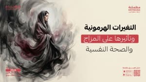 التغيرات الهرمونية وتأثيرها على المزاج والصحة النفسية