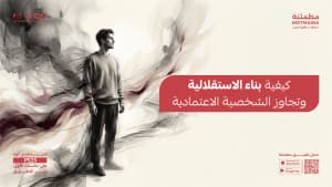 كيفية بناء الاستقلالية وتجاوز الشخصية الاعتمادية
