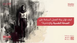 كيف تؤثر بيئة العمل السامة على الصحة النفسية والإنتاجية؟