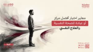 معايير اختيار أفضل مركز أو عيادة للصحة النفسية والعلاج النفسي