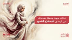 عادات يومية بسيطة تساعدك على الوصول للاستقرار النفسي