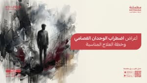 أعراض اضطراب الوجدان الفصامي وخطة العلاج المناسبة