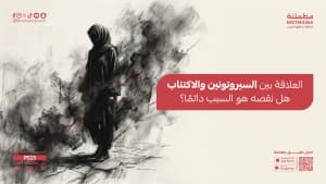 العلاقة بين السيروتونين والاكتئاب هل نقصه هو السبب دائمًا؟