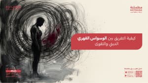 كيفية التفريق بين الوسواس القهري الديني والتقوى