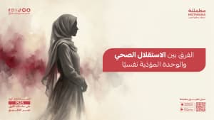 الفرق بين الاستقلال الصحي والوحدة المؤذية نفسيًا