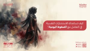 كيف تساعدك الاستشارات النفسية في التعامل مع الضغوط اليومية؟
