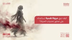 كيف تبني مرونة نفسية تساعدك على تجاوز تحديات الحياة؟