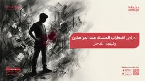 أعراض اضطراب المسلك عند المراهقين وكيفية التدخل
