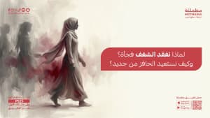 لماذا نفقد الشغف فجأة؟ وكيف نستعيد الحافز من جديد؟