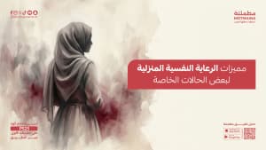 مميزات الرعاية النفسية المنزلية لبعض الحالات الخاصة