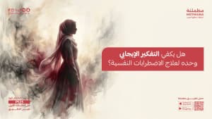 هل يكفي التفكير الإيجابي وحده لعلاج الاضطرابات النفسية؟