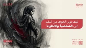 كيف يؤثر الخوف من النقد على الشخصية والانطواء؟