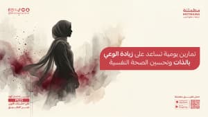 تمارين يومية تساعد على زيادة الوعي بالذات وتحسين الصحة النفسية