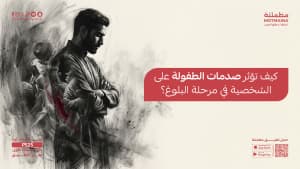 كيف تؤثر صدمات الطفولة على الشخصية في مرحلة البلوغ؟