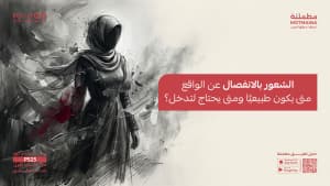 الشعور بالانفصال عن الواقع متى يكون طبيعيًا ومتى يحتاج لتدخل؟