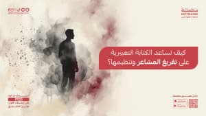 كيف تساعد الكتابة التعبيرية على تفريغ المشاعر وتنظيمها؟