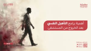 أهمية برامج التأهيل النفسي بعد الخروج من المستشفى